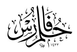 Uzaklardan gelen tanıdık sanat